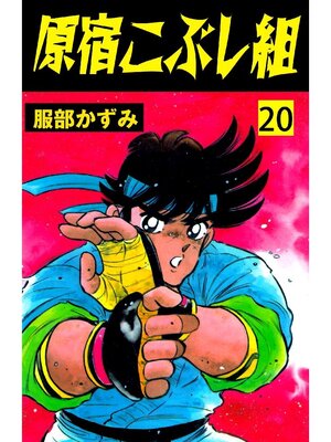 cover image of 原宿こぶし組: 20巻